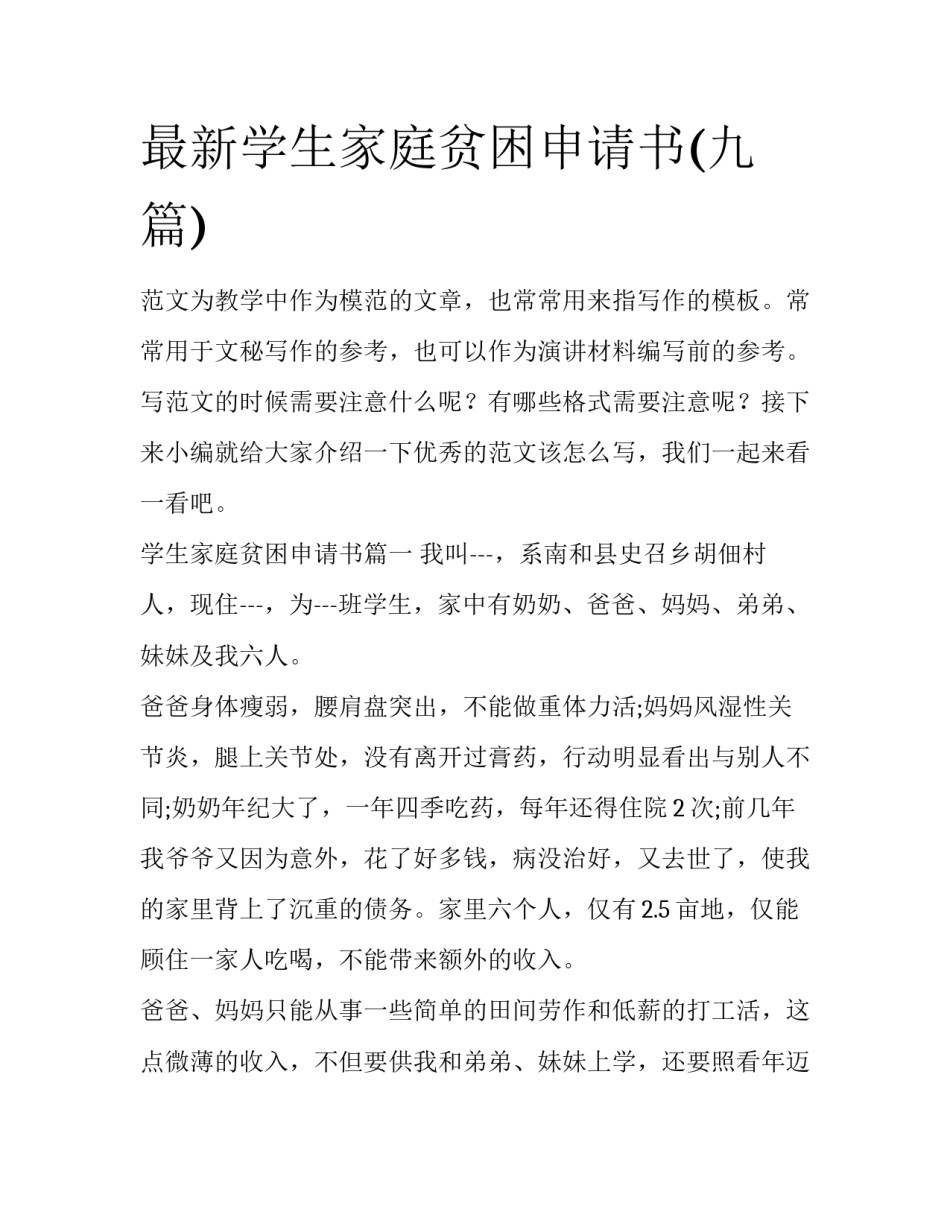 最新学生家庭贫困申请书(九篇)_第1页