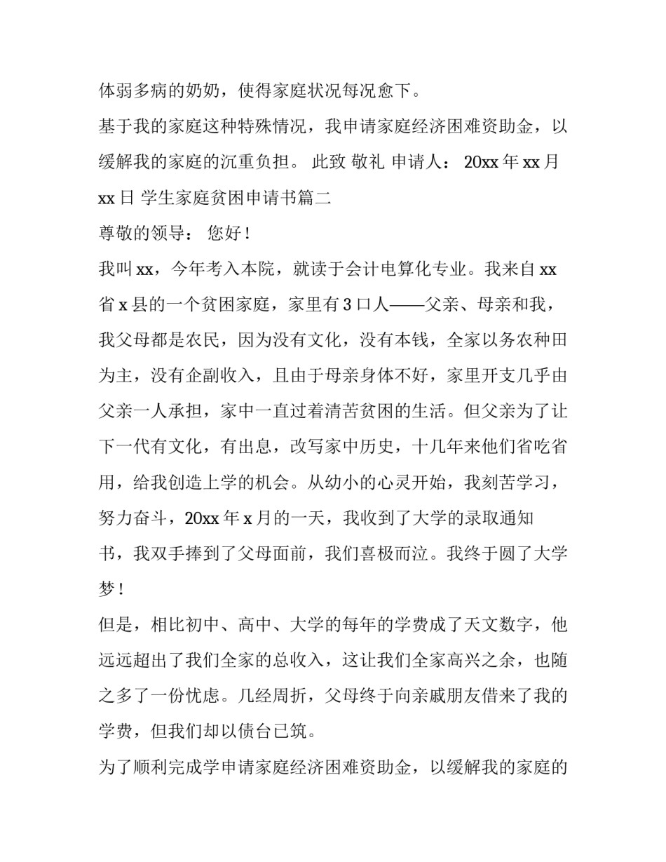 最新学生家庭贫困申请书(九篇)_第2页