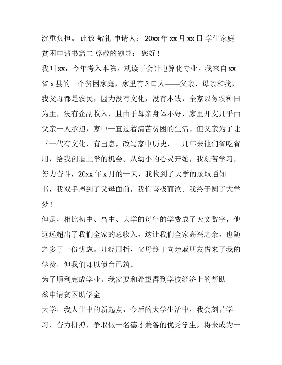 最新学生家庭贫困申请书(九篇)_第3页