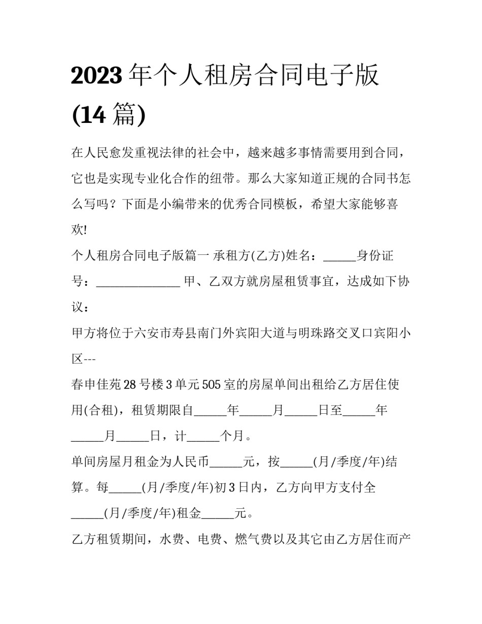 2023年个人租房合同电子版(14篇)_第1页