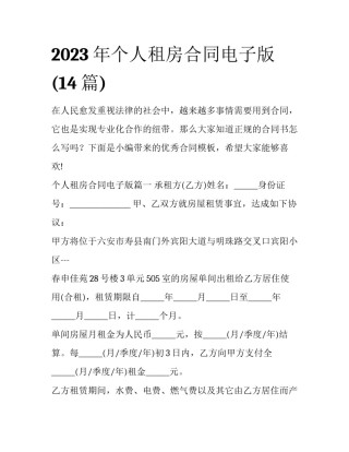 2023年个人租房合同电子版(14篇)