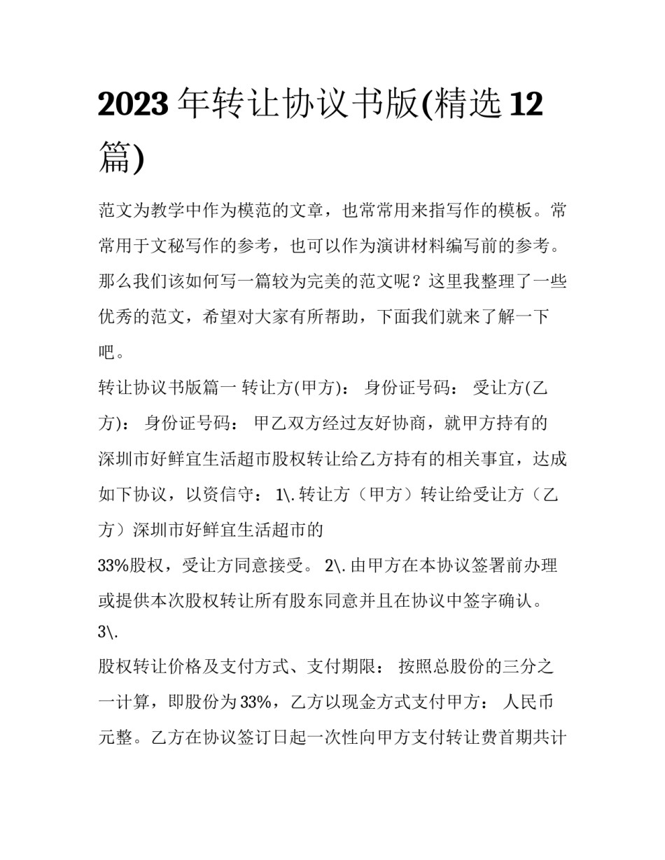 2023年转让协议书版(精选12篇)_第1页
