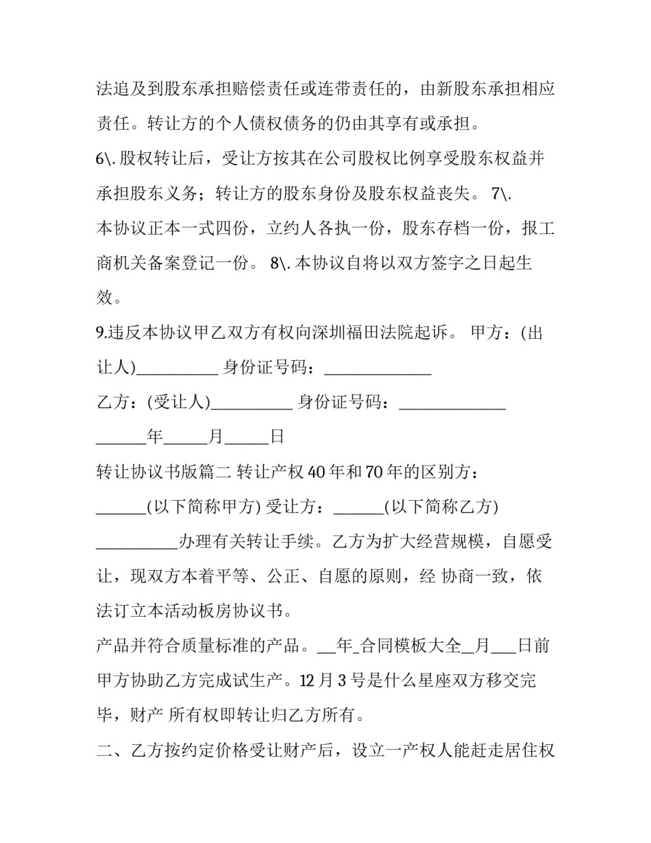2023年转让协议书版(精选12篇)_第3页