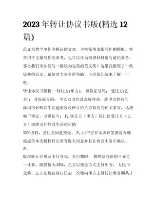 2023年转让协议书版(精选12篇)