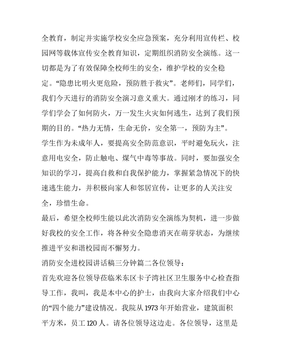 消防安全进校园讲话稿三分钟(5篇)_第3页