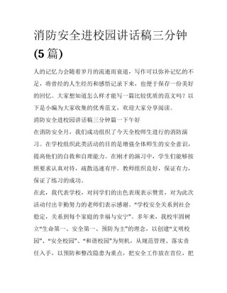 消防安全进校园讲话稿三分钟(5篇)