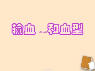 2022年医学专题—《-输血和血型》---人教新课标版.ppt