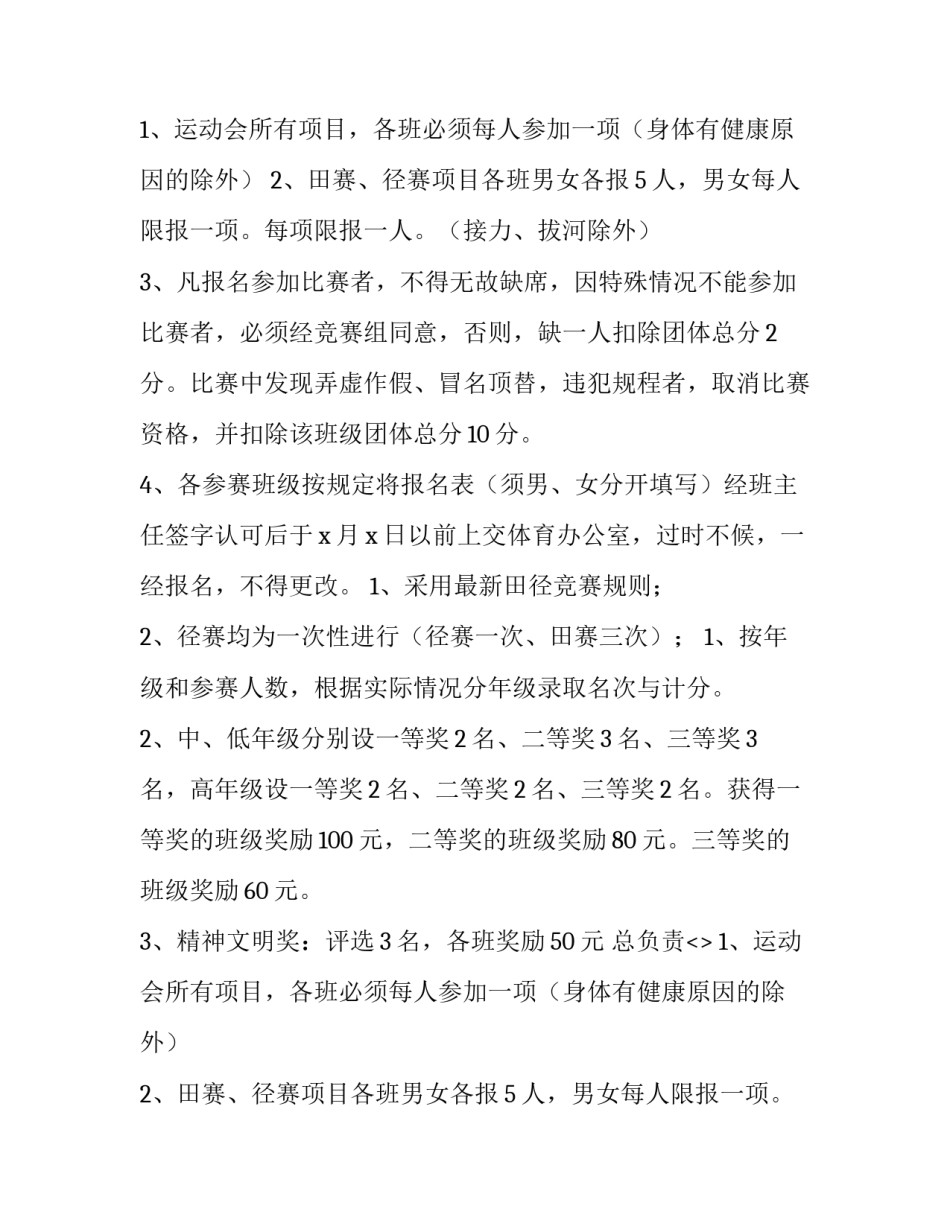 2023年中小学冬季运动会活动方案 2023年中小学冬季运动会活动方案设计(七篇)_第2页