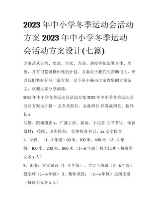 2023年中小学冬季运动会活动方案 2023年中小学冬季运动会活动方案设计(七篇)