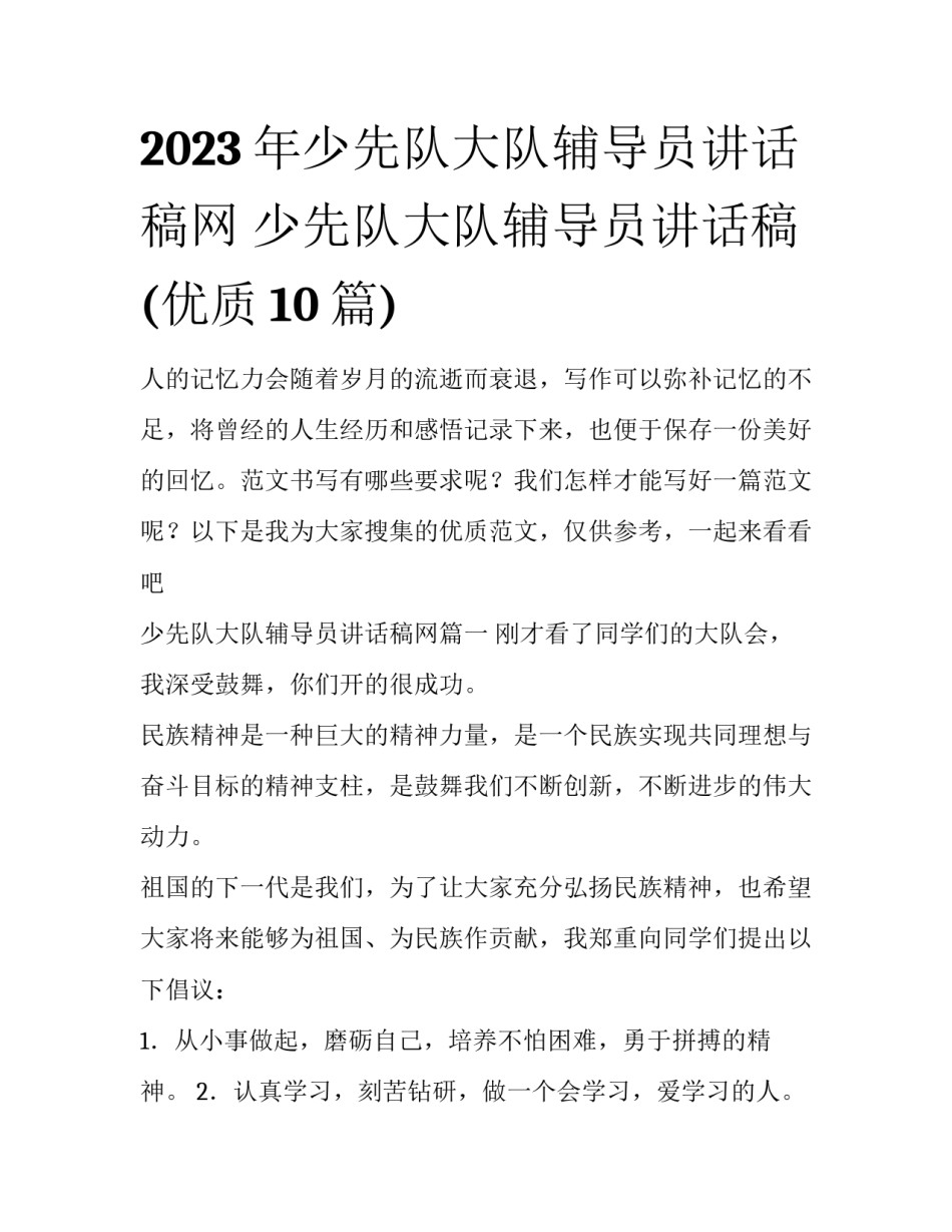 2023年少先队大队辅导员讲话稿网 少先队大队辅导员讲话稿(优质10篇)_第1页
