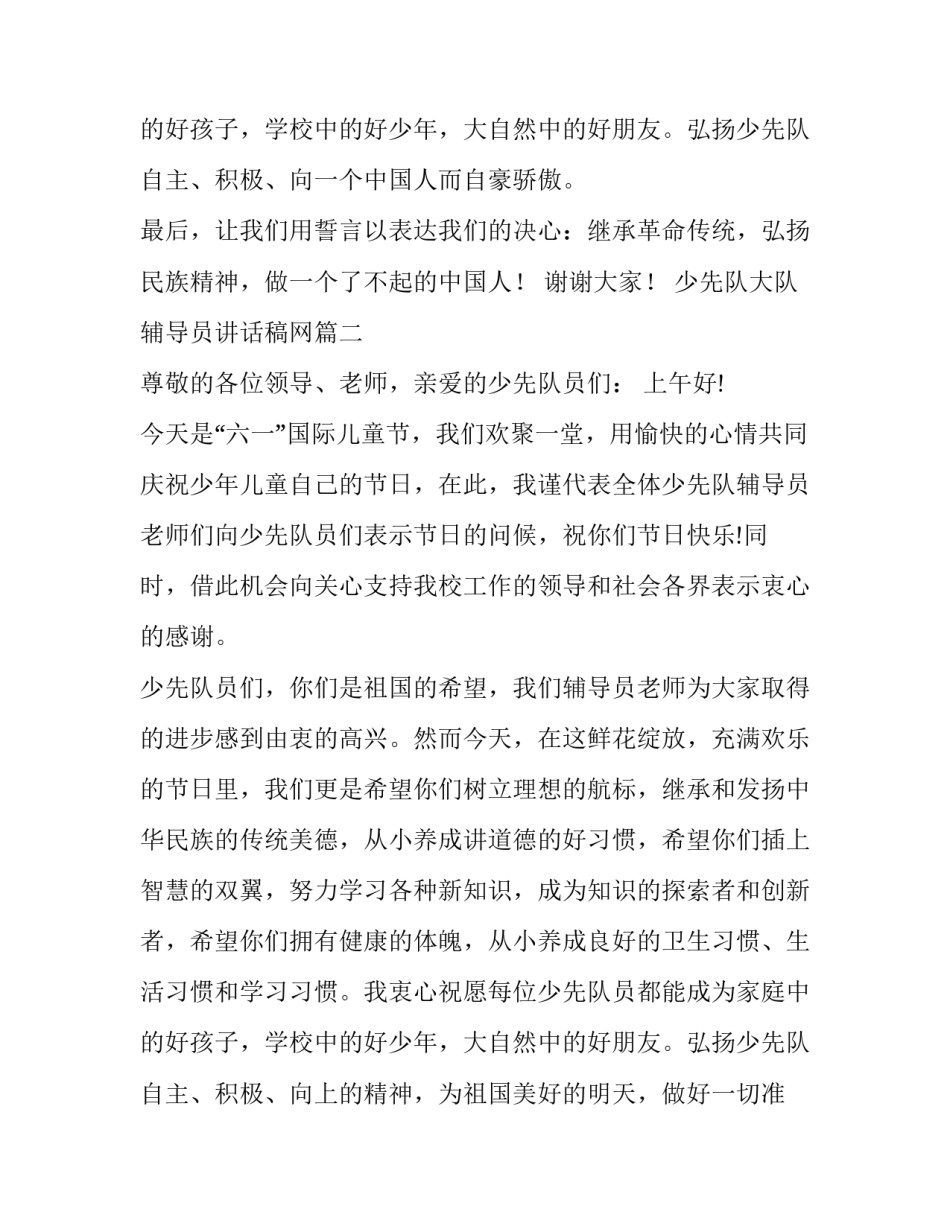 2023年少先队大队辅导员讲话稿网 少先队大队辅导员讲话稿(优质10篇)_第3页