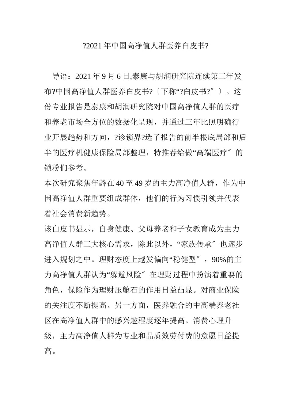 2022年医学专题—《2017年中国高净值人群医养白皮书》.docx_第1页