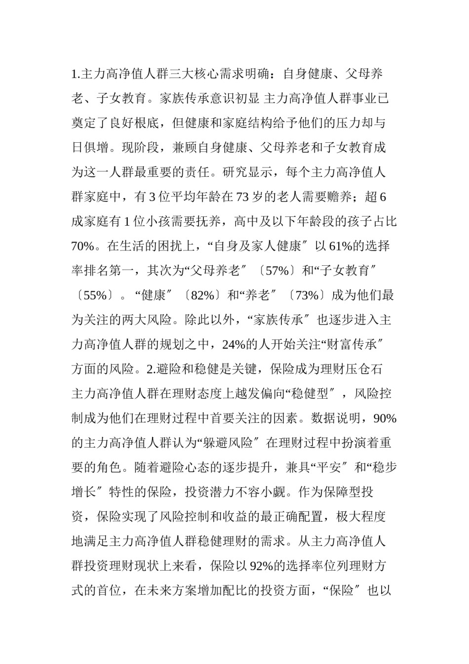 2022年医学专题—《2017年中国高净值人群医养白皮书》.docx_第2页