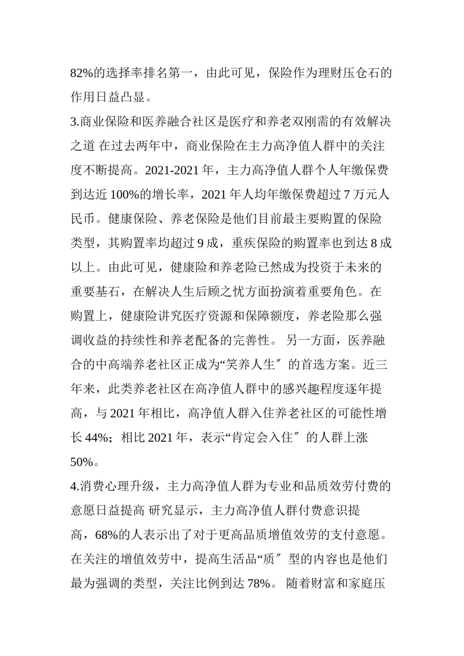 2022年医学专题—《2017年中国高净值人群医养白皮书》.docx_第3页