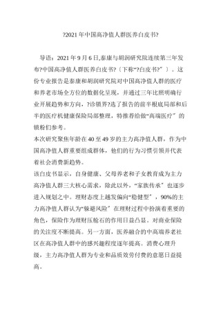 2022年医学专题—《2017年中国高净值人群医养白皮书》.docx