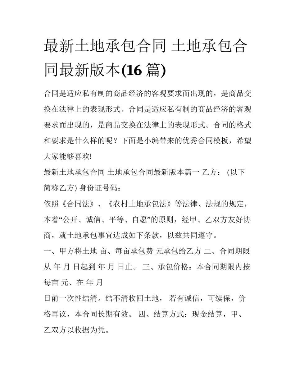 最新土地承包合同 土地承包合同最新版本(16篇)_第1页