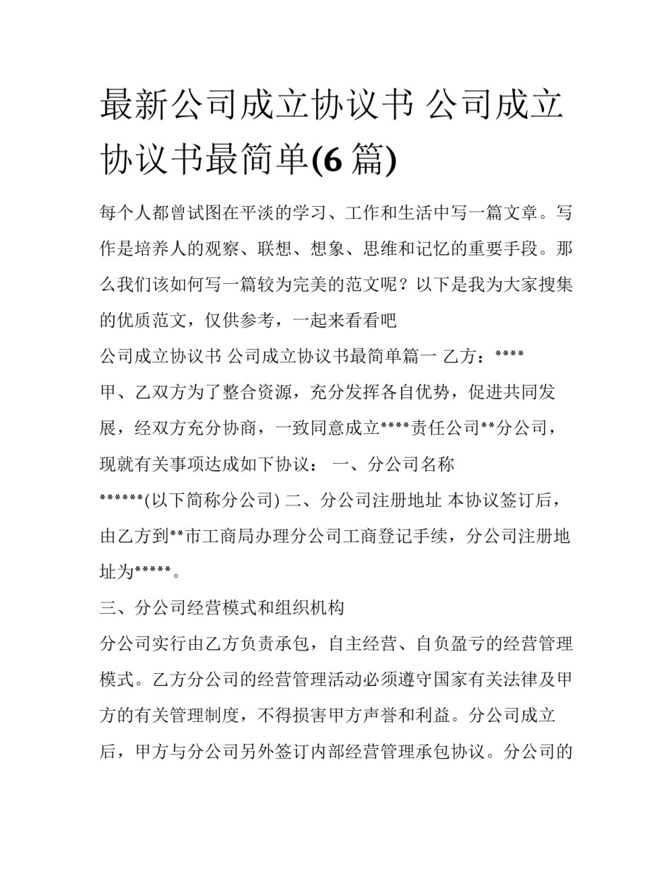 最新公司成立协议书 公司成立协议书最简单(6篇)_第1页