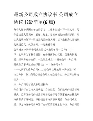 最新公司成立协议书 公司成立协议书最简单(6篇)