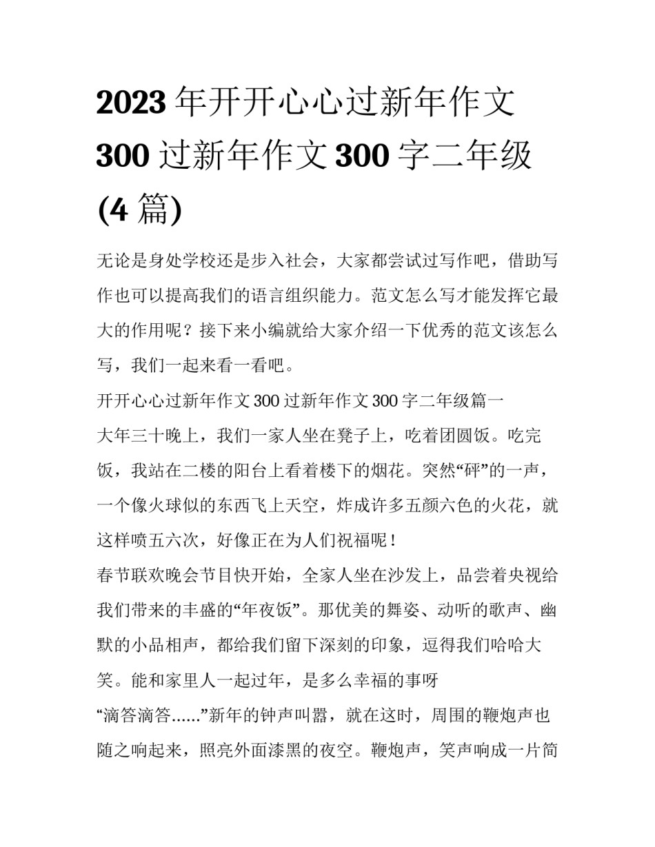 2023年开开心心过新年作文300 过新年作文300字二年级(4篇)_第1页