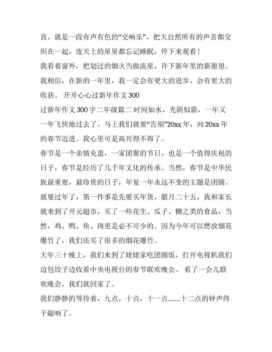 2023年开开心心过新年作文300 过新年作文300字二年级(4篇)_第2页