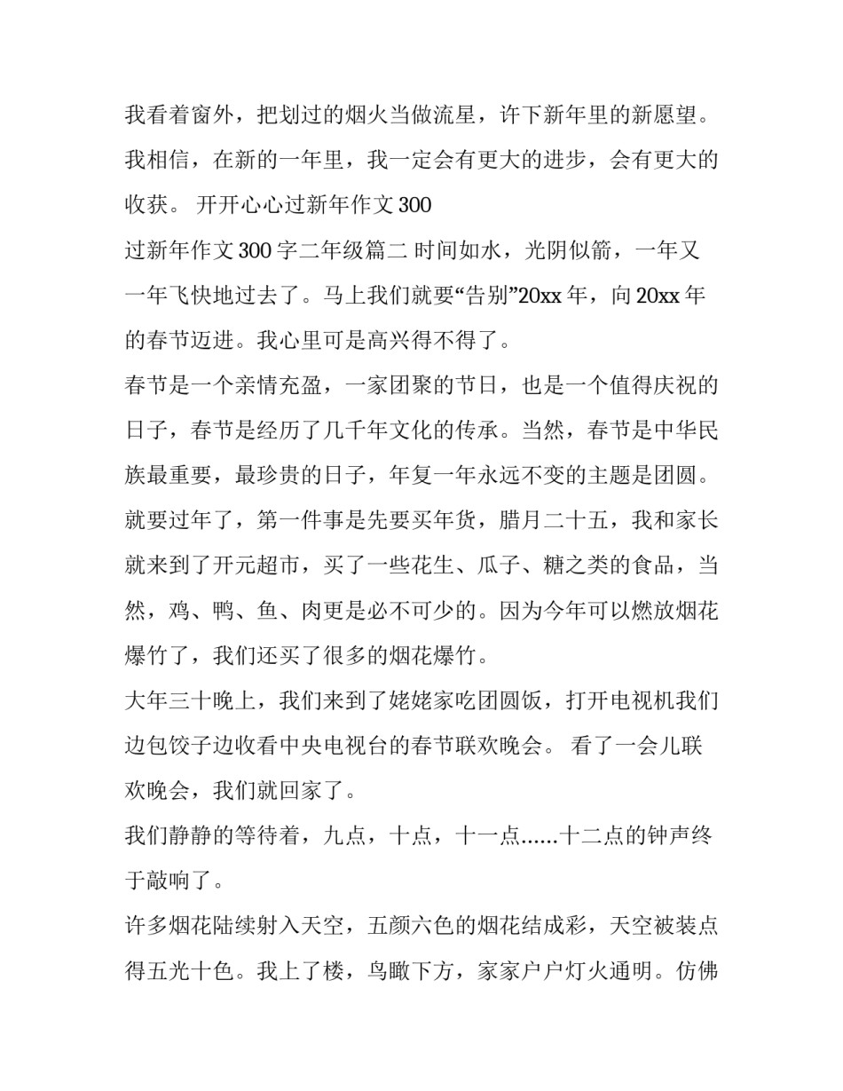 2023年开开心心过新年作文300 过新年作文300字二年级(4篇)_第3页