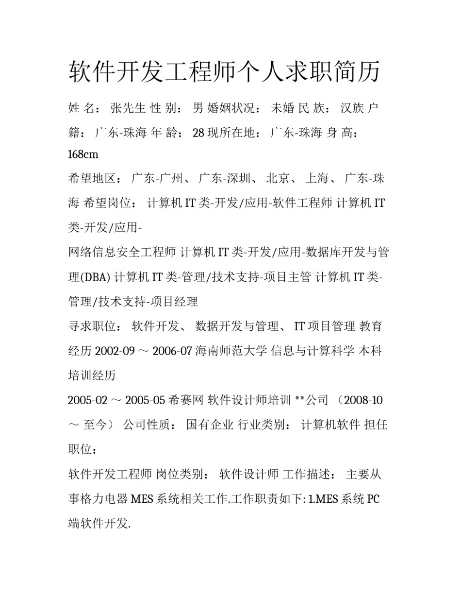 软件开发工程师个人求职简历_第1页