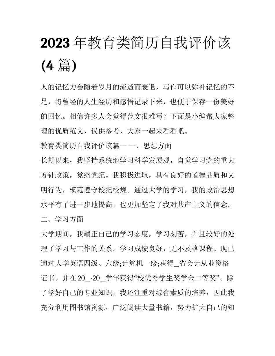 2023年教育类简历自我评价该(4篇)_第1页