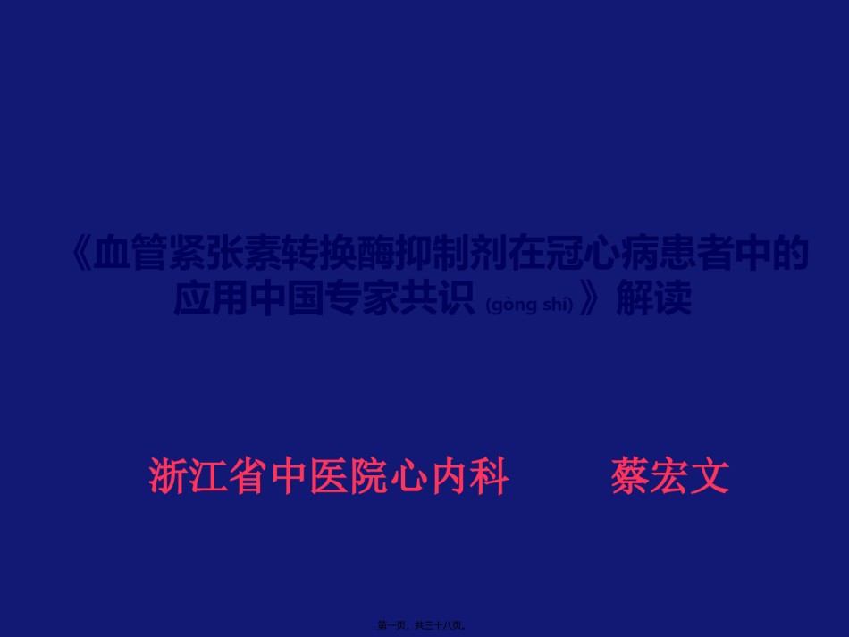2022年医学专题—《2015年冠心病患者血管紧张素转换酶抑制剂应用中国专家共识》.pptx_第1页