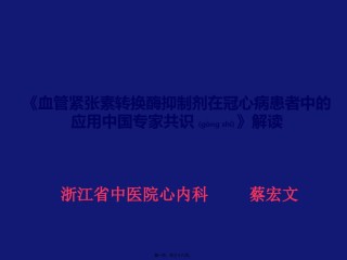 2022年医学专题—《2015年冠心病患者血管紧张素转换酶抑制剂应用中国专家共识》.pptx