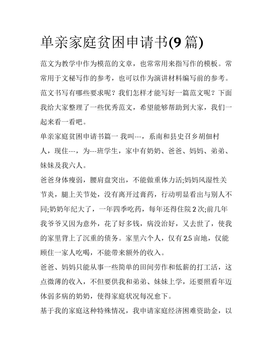 单亲家庭贫困申请书(9篇)_第1页