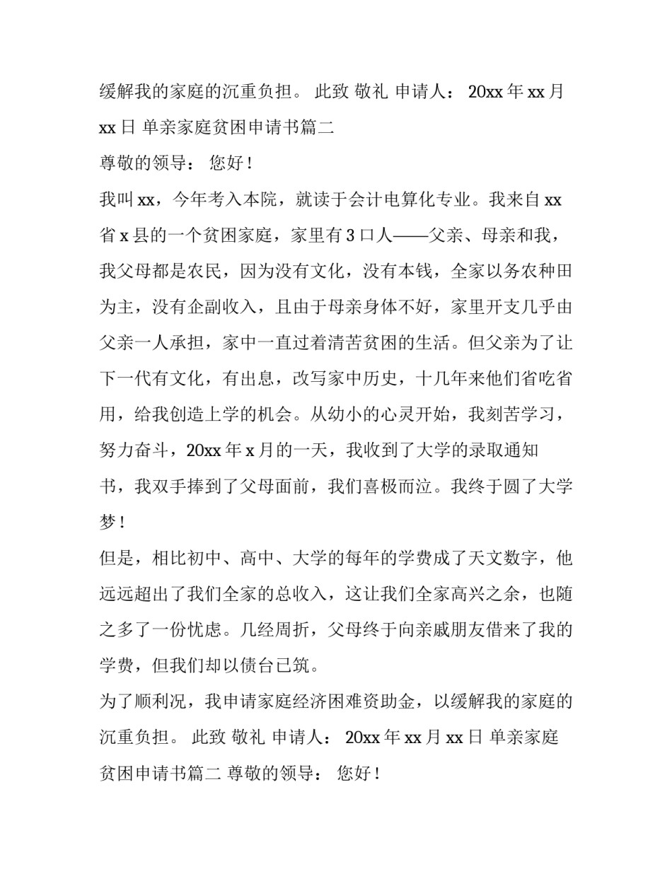 单亲家庭贫困申请书(9篇)_第2页