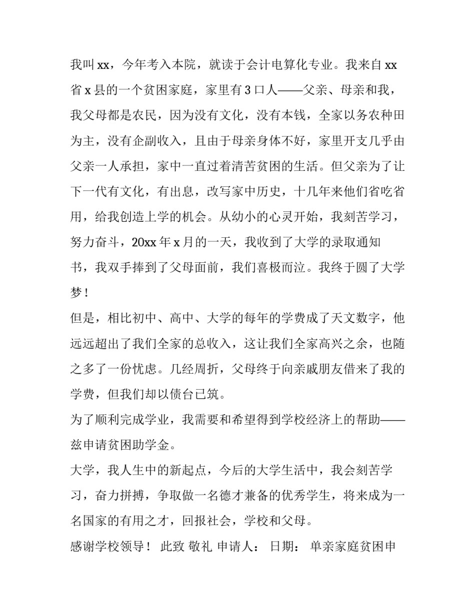 单亲家庭贫困申请书(9篇)_第3页