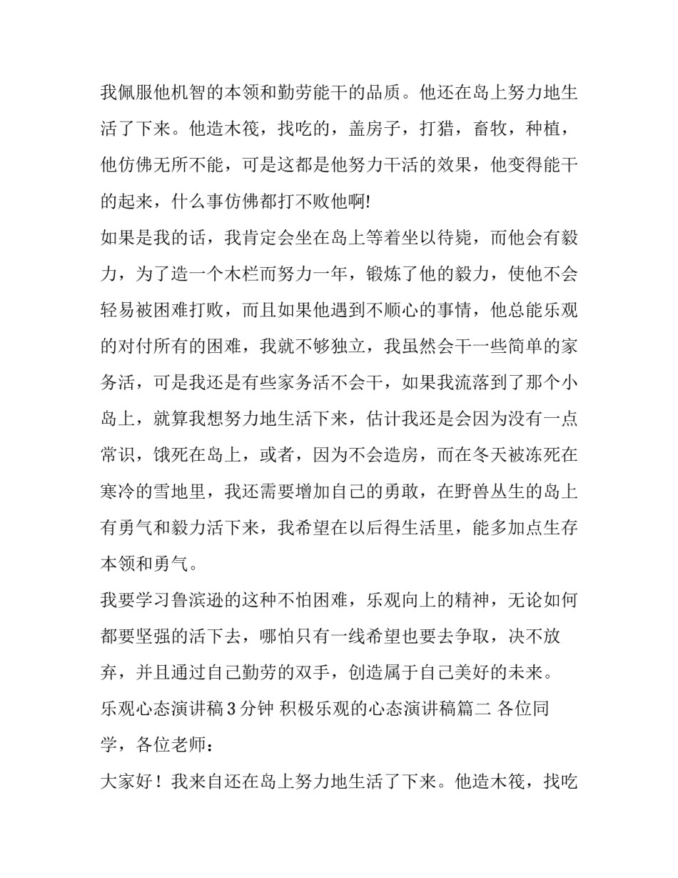 2023年乐观心态演讲稿3分钟 积极乐观的心态演讲稿(13篇)_第2页