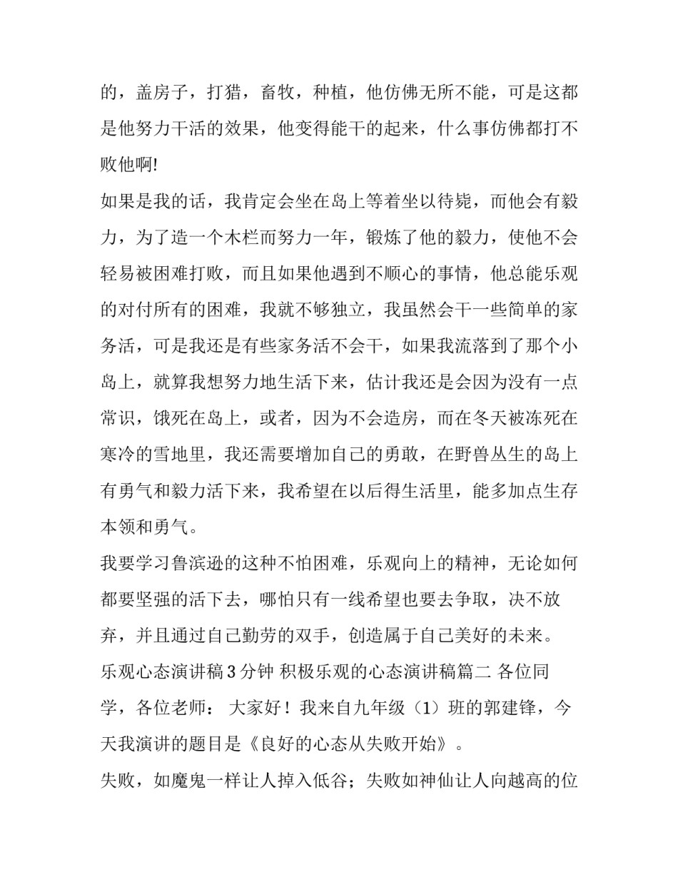 2023年乐观心态演讲稿3分钟 积极乐观的心态演讲稿(13篇)_第3页