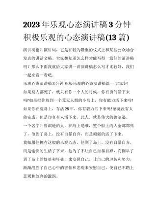 2023年乐观心态演讲稿3分钟 积极乐观的心态演讲稿(13篇)