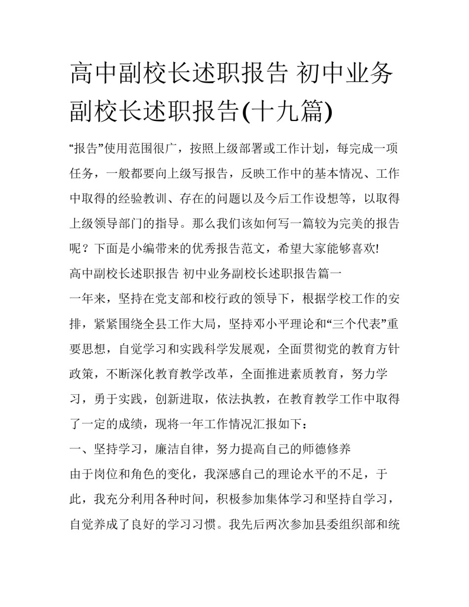高中副校长述职报告 初中业务副校长述职报告(十九篇)_第1页