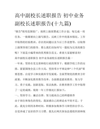 高中副校长述职报告 初中业务副校长述职报告(十九篇)