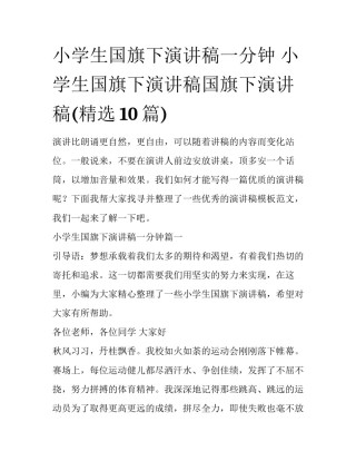 小学生国旗下演讲稿一分钟 小学生国旗下演讲稿国旗下演讲稿(精选10篇)