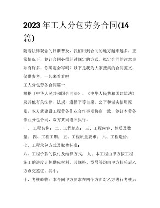 2023年工人分包劳务合同(14篇)