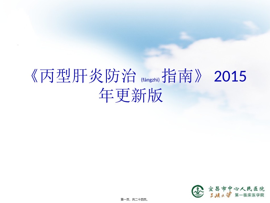2022年医学专题—《丙型肝炎防治指南》2015年更新版.ppt_第1页