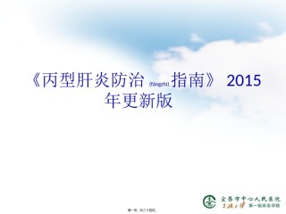 2022年医学专题—《丙型肝炎防治指南》2015年更新版.ppt