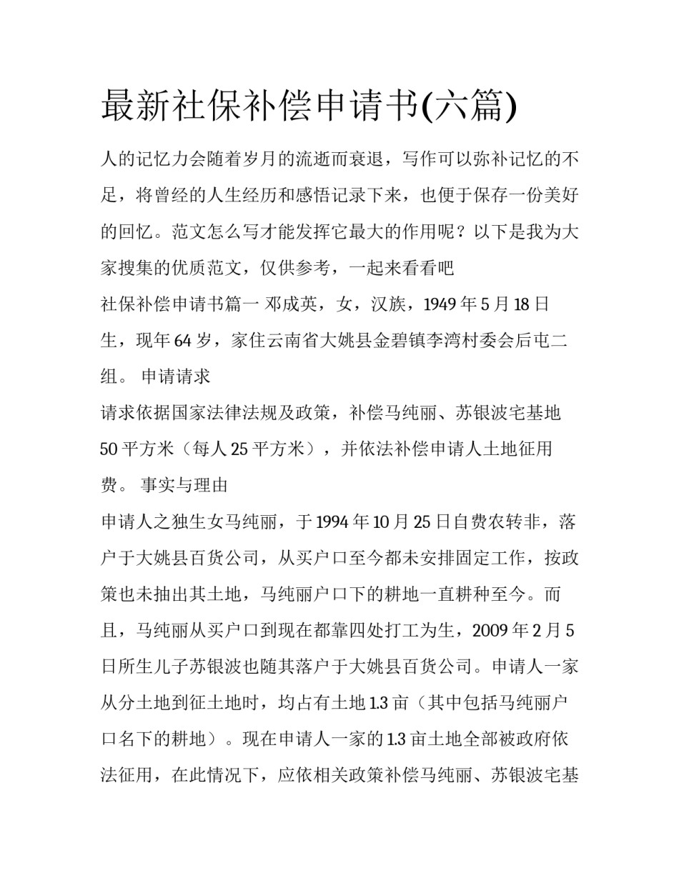 最新社保补偿申请书(六篇)_第1页