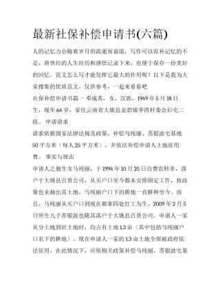 最新社保补偿申请书(六篇)