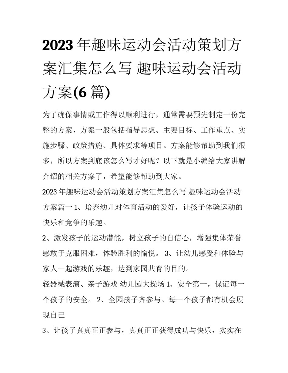 2023年趣味运动会活动策划方案汇集怎么写 趣味运动会活动方案(6篇)_第1页