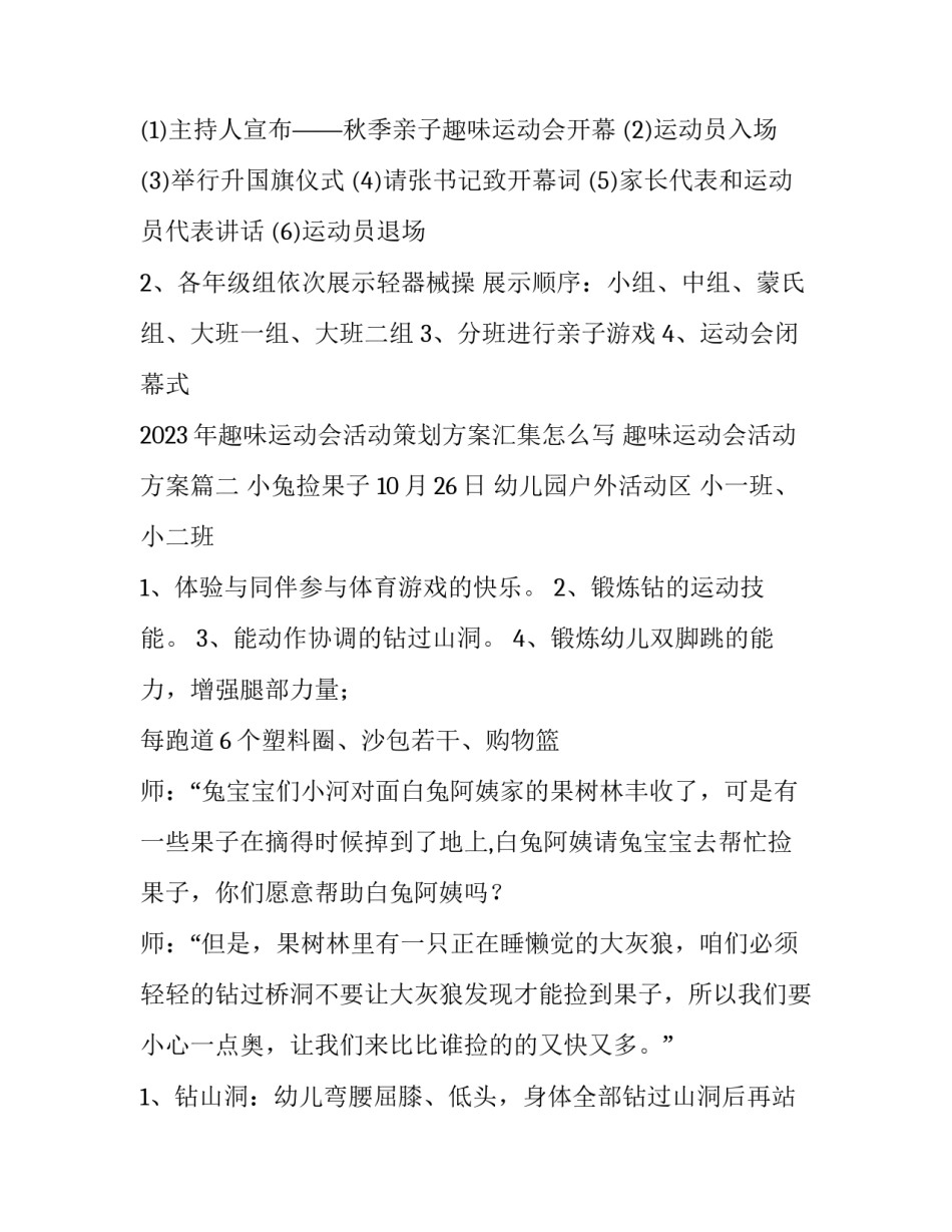 2023年趣味运动会活动策划方案汇集怎么写 趣味运动会活动方案(6篇)_第3页