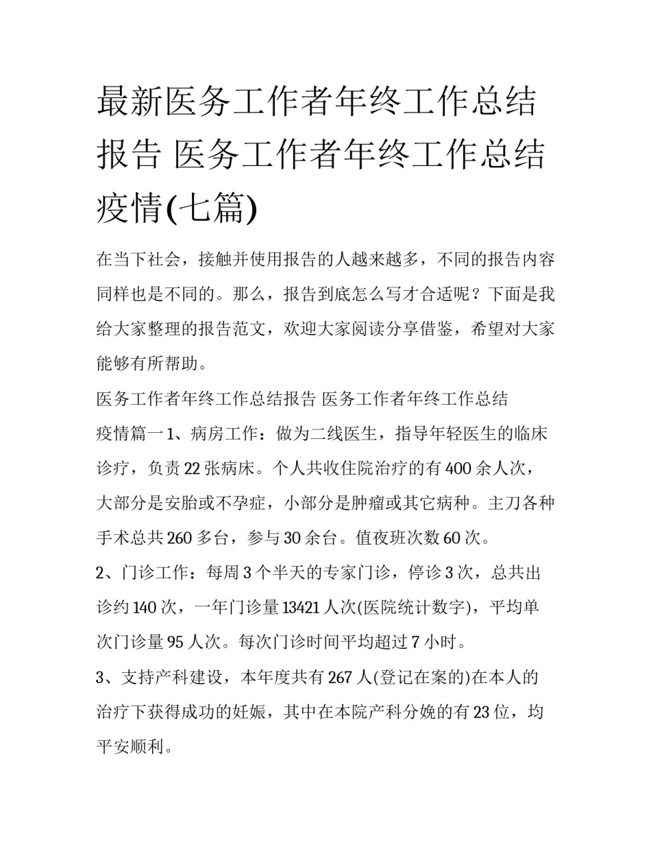 最新医务工作者年终工作总结报告 医务工作者年终工作总结 疫情(七篇)_第1页