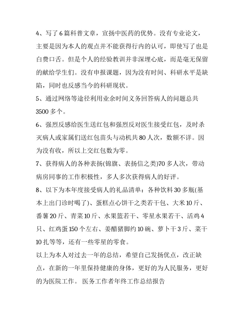 最新医务工作者年终工作总结报告 医务工作者年终工作总结 疫情(七篇)_第2页