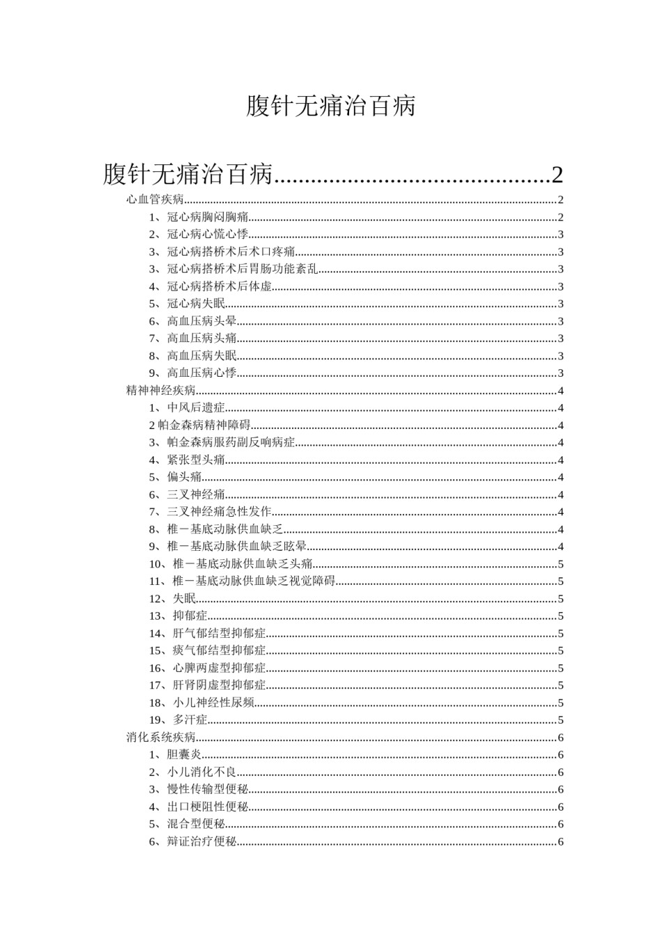 2022年医学专题—《腹针无痛治百病》.docx_第1页