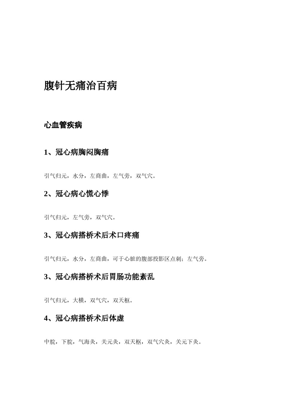 2022年医学专题—《腹针无痛治百病》.docx_第3页