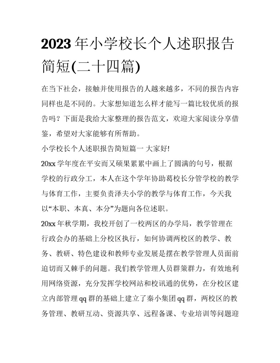 2023年小学校长个人述职报告简短(二十四篇)_第1页